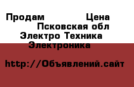 Продам ajast S  › Цена ­ 1 200 - Псковская обл. Электро-Техника » Электроника   